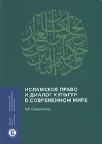 Исламское право и диалог культур в современном мире