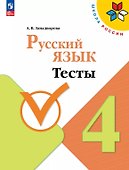 Русский язык. 4 класс. Тесты - 0