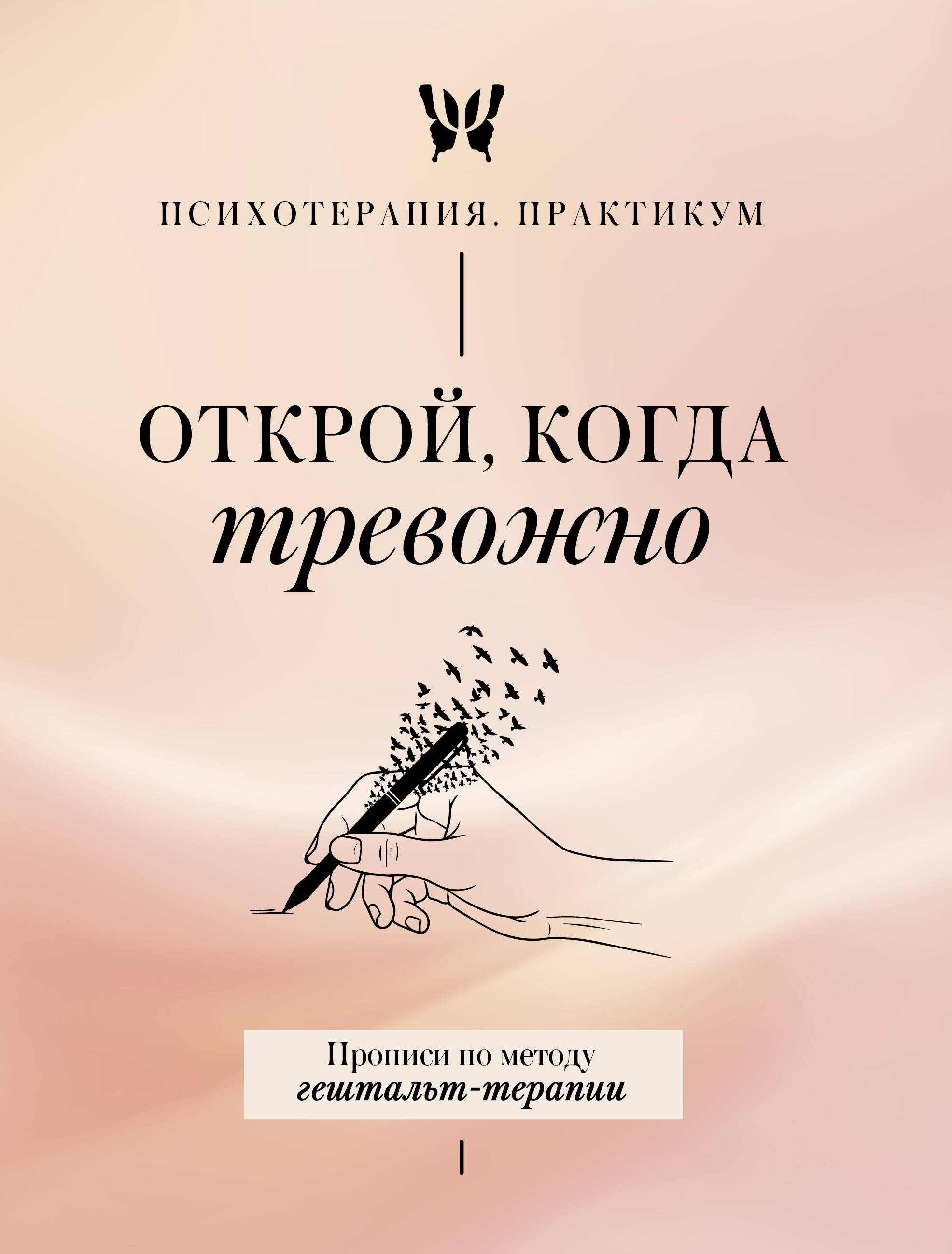 Обложка книги «Открой, когда тревожно. Прописи по методу гештальт-терапии»