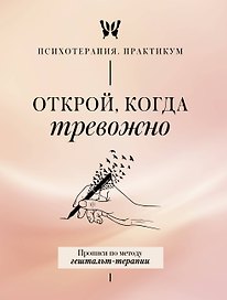 Открой, когда тревожно. Прописи по методу гештальт-терапии