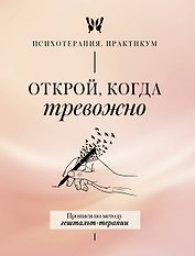 Открой, когда тревожно. Прописи по методу гештальт-терапии
