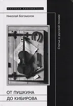 От Пушкина до Кибирова: Статьи о русской поэзии