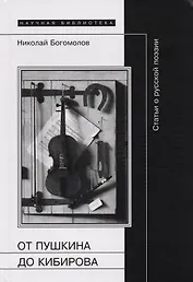 От Пушкина до Кибирова: Статьи о русской поэзии