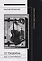 От Пушкина до Кибирова: Статьи о русской поэзии - 0
