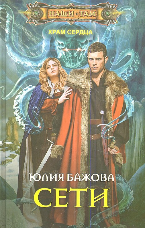 

Сети. Храм сердца