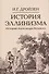 Комплект "История эллинизма" (комплект из 3 книг) - 1