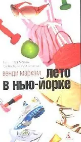 Лето в Нью-Йорке