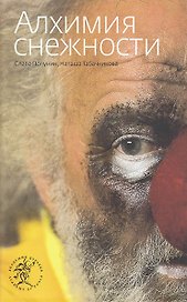 Алхимия снежности (в серии: Том 4)