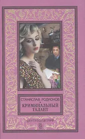 Криминальный талант