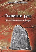 Священные Руны Магические символы Севера (м) Неменьи - 0