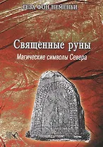 Священные Руны Магические символы Севера (м) Неменьи