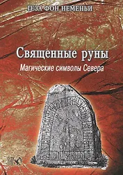 Священные Руны Магические символы Севера (м) Неменьи