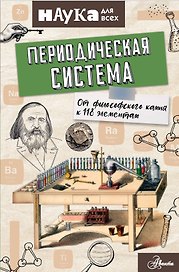 Периодическая система. От философского камня к 118 элементам