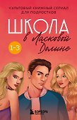 Комплект. Школа в Ласковой Долине. Том 1-3 - 0