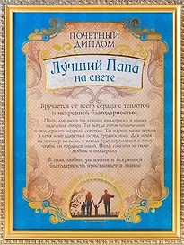 Диплом пластиковый в золотой рамке Лучший папа на свете (586775) (23,5х31)