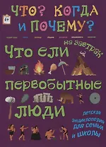 Что ели на завтрак первобытные люди? Или как все начиналось…