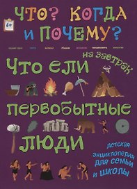 Что ели на завтрак первобытные люди? Или как все начиналось…