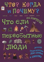 Что ели на завтрак первобытные люди? Или как все начиналось…