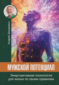 Мужской потенциал. Энергоактивная психология для жизни по своим правилам