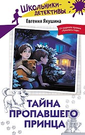Тайна пропавшего Принца