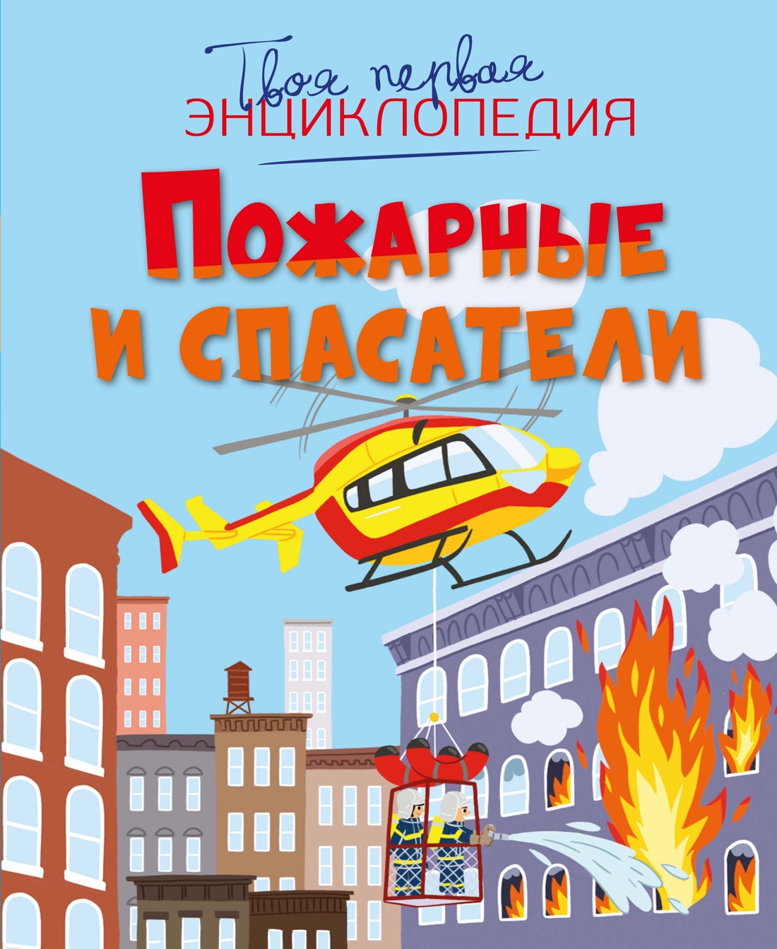 Обложка книги «Пожарные и спасатели»