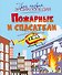 Пожарные и спасатели - 0