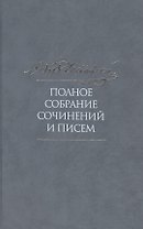 Полное собрание сочинений и писем в тридцати пяти томах. Том 1