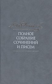 Полное собрание сочинений и писем в тридцати пяти томах. Том 1