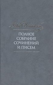 Полное собрание сочинений и писем в тридцати пяти томах. Том 1