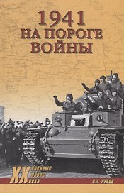 1941. На пороге войны