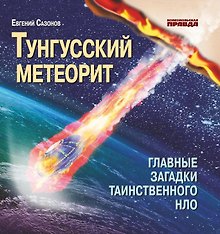 Тунгусский метеорит. Главные загадки таинственного НЛО