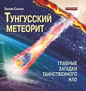 Тунгусский метеорит. Главные загадки таинственного НЛО