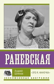 Раневская. "Это я - Фанечка"