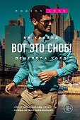 Вот это сноб! - 0