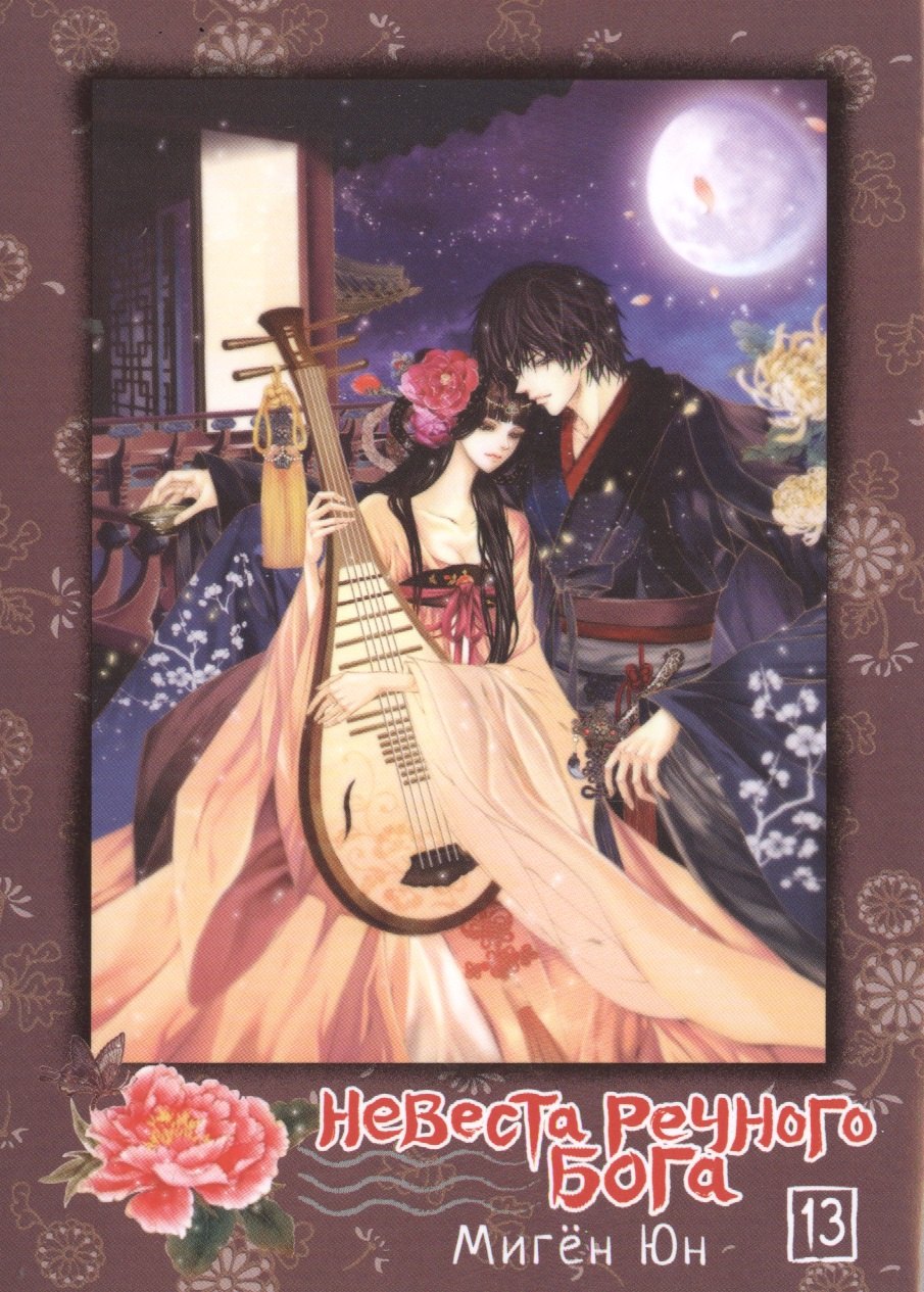 

Невеста речного бога. Том 13 (Bride of the Water God). Манхва