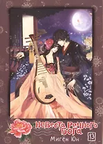 Невеста речного бога. Том 13 (Bride of the Water God). Манхва