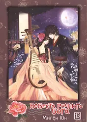 Невеста речного бога. Том 13 (Bride of the Water God). Манхва