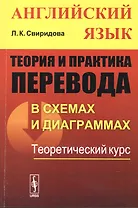 Теория и практика перевода в схемах и диаграммах. Английский язык. Теоретический курс. Учебное пособие