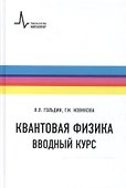 Квантовая физика Вводный курс Уч. пос. (2 изд) (ФизтехУч) Гольдин - 0
