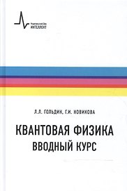 Квантовая физика Вводный курс Уч. пос. (2 изд) (ФизтехУч) Гольдин