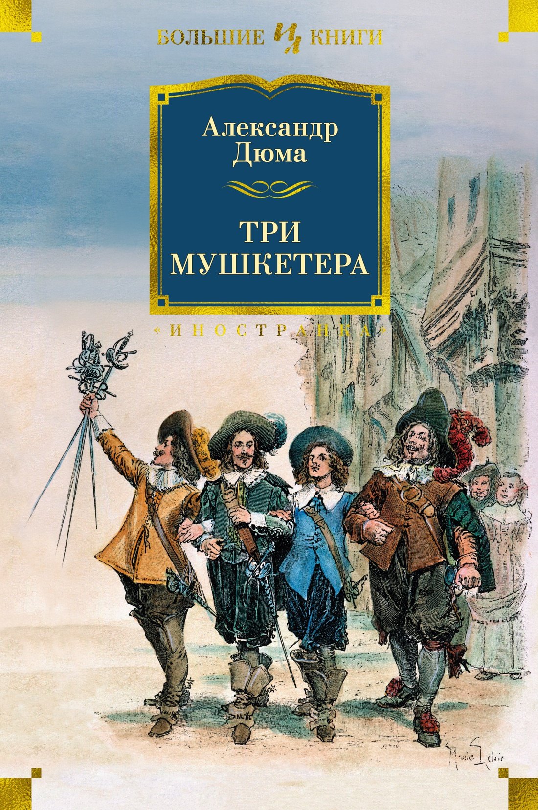 

Три мушкетера
