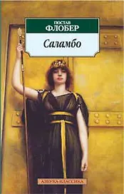Саламбо