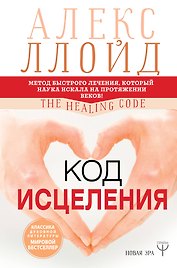Код исцеления. Метод быстрого лечения, который наука искала на протяжении веков