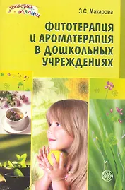 Фитотерапия и ароматерапия в дошкольных учреждениях. ФГОС ДО