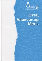 Антология. Отец Александр Мень (Человечество на пути дух. преображения)
