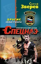 Другие. Боевые сталкеры