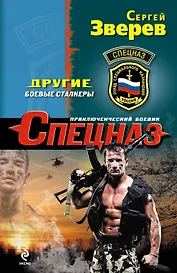 Другие. Боевые сталкеры