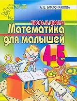 Математика для малышей 4-5лет. Числа и цифры