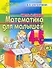 Математика для малышей 4-5лет. Числа и цифры - 0