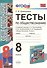 Тесты по обществознанию 8 кл. (к уч. Боголюбова) (5,6,7,8,10 изд) (2 вида обл.) (мУМК) Краюшкина (ФГОС) - 0